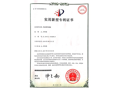 鼎駿現澆塑料模板實用新型證書